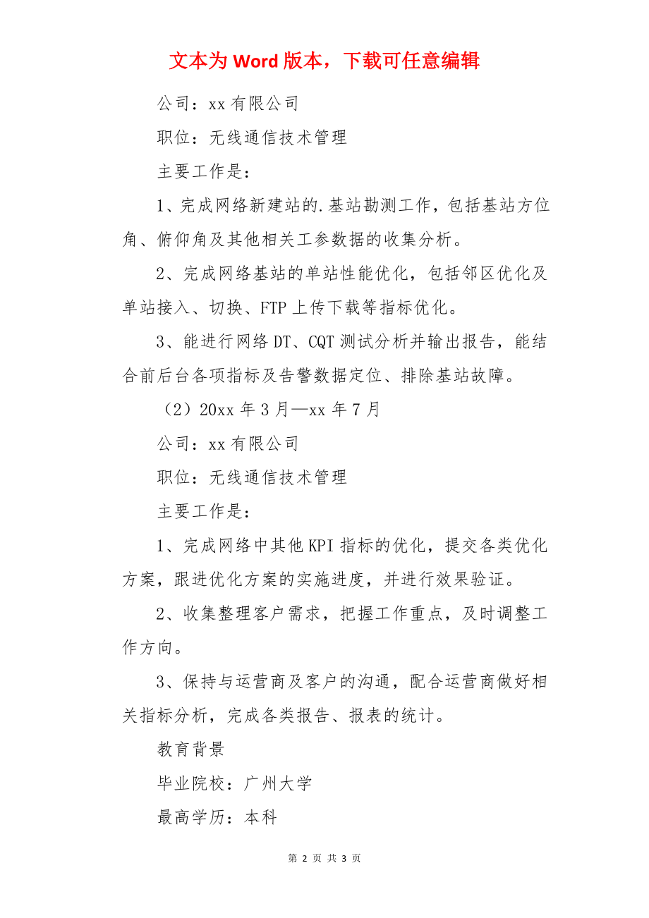 无线通信技术管理个人简历.docx_第2页