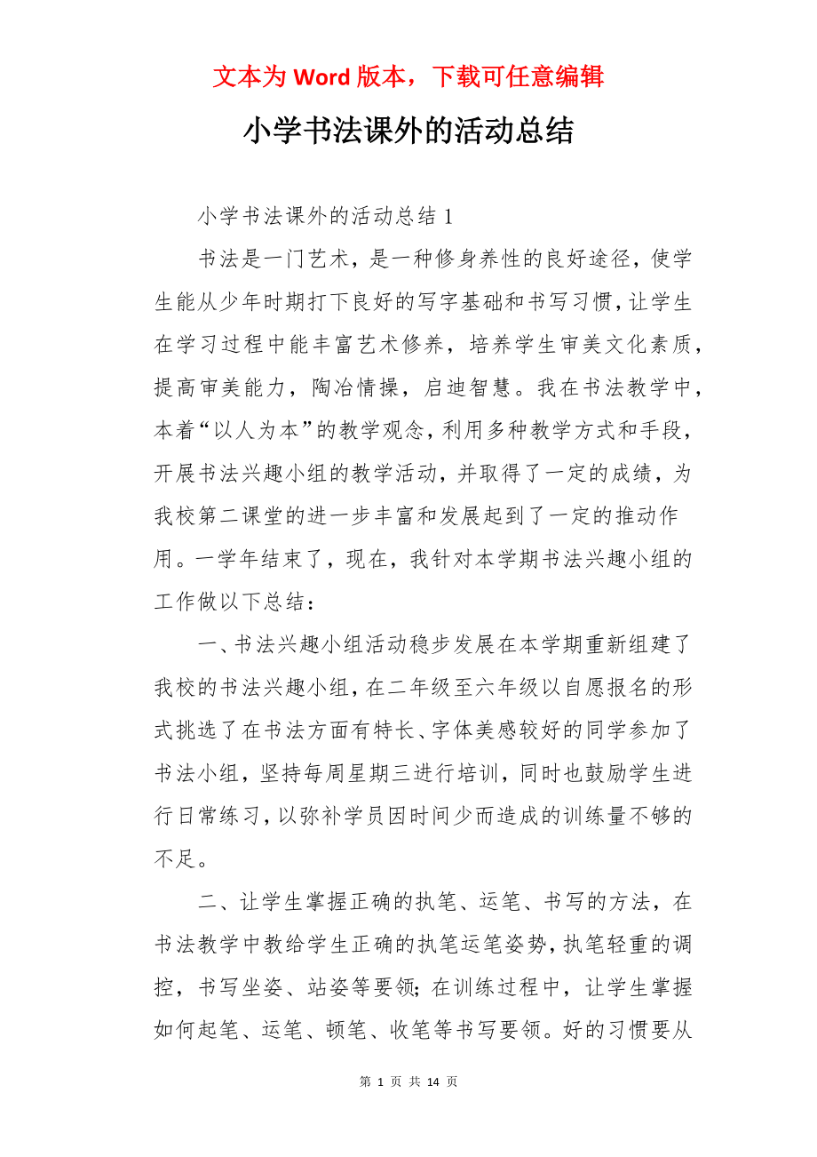 小学书法课外的活动总结.docx_第1页