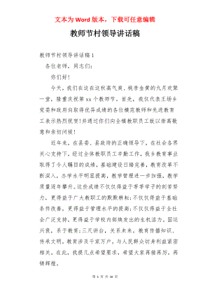 教师节村领导讲话稿.docx