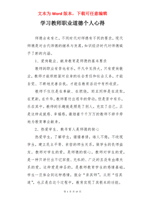 学习教师职业道德个人心得.docx