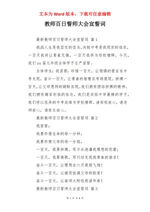 教师百日誓师大会宣誓词.docx