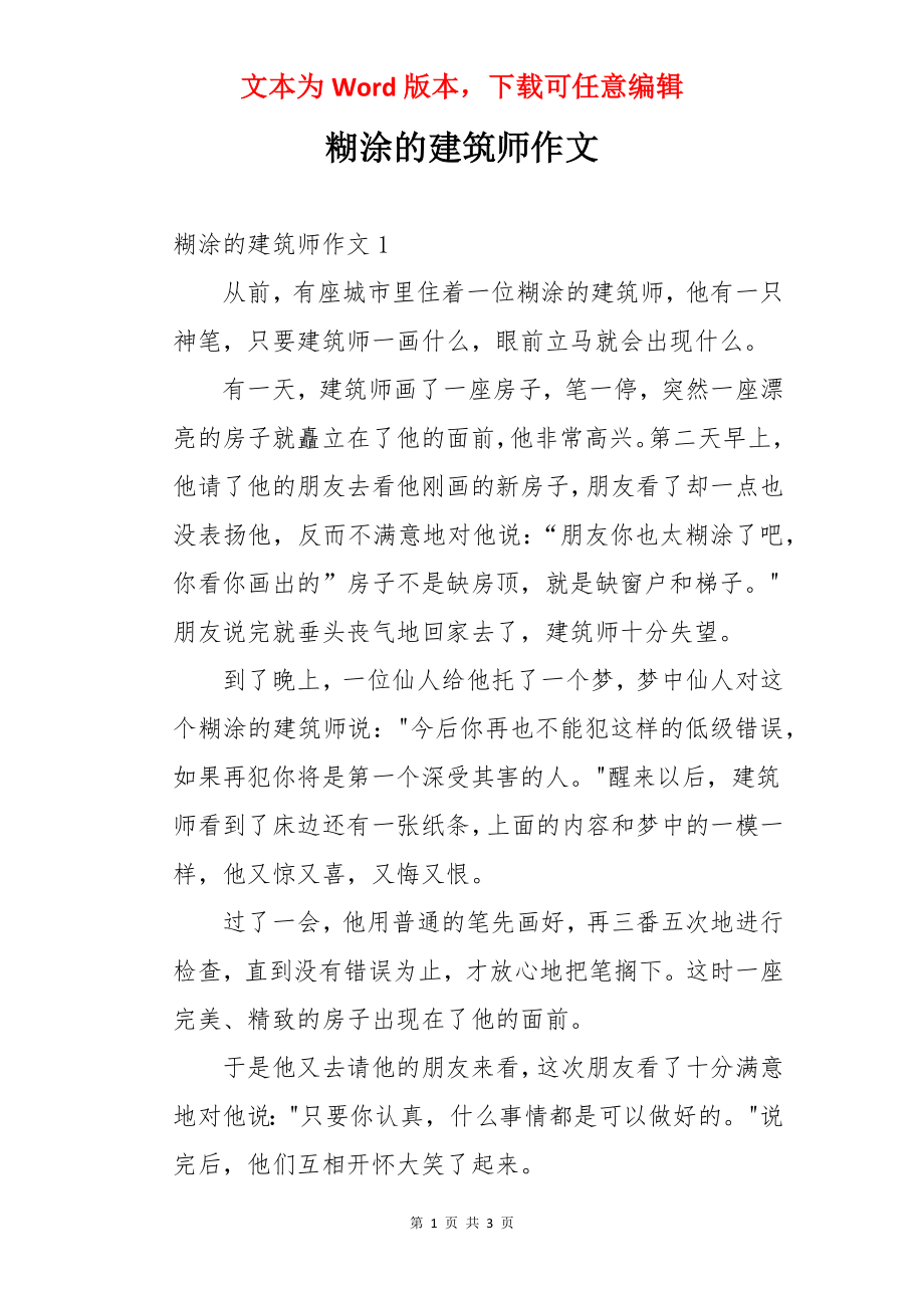 糊涂的建筑师作文.docx_第1页