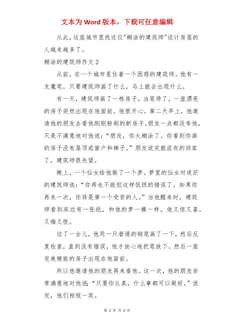 糊涂的建筑师作文.docx_第2页