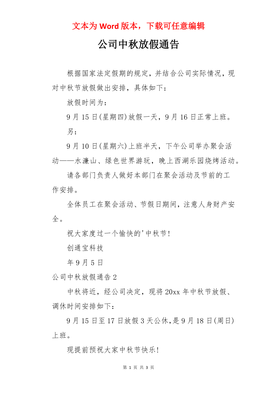 公司中秋放假通告.docx_第1页