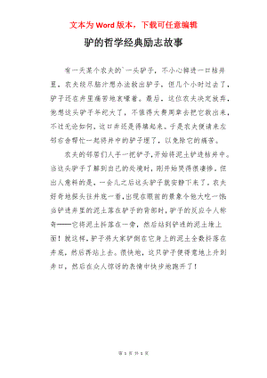 驴的哲学经典励志故事.docx