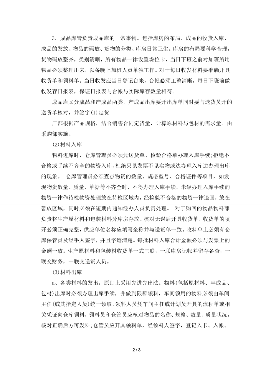 2021公司仓库管理员年度工作计划范文.doc_第2页