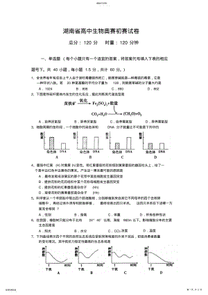 2022年湖南省高中生物奥赛初赛试卷 .pdf