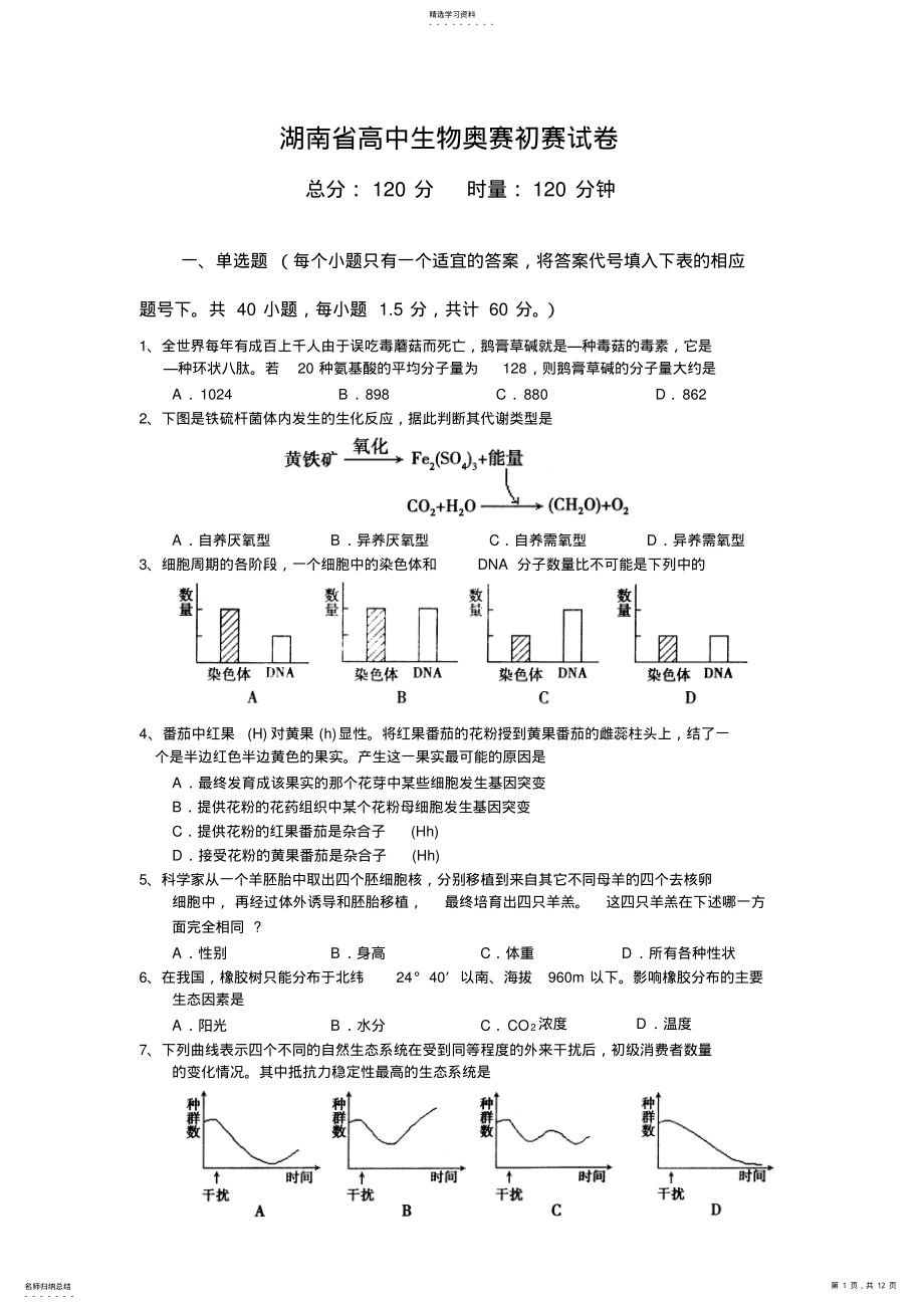 2022年湖南省高中生物奥赛初赛试卷 .pdf_第1页