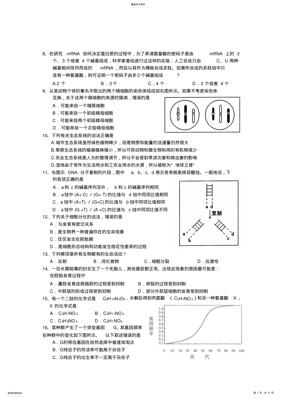 2022年湖南省高中生物奥赛初赛试卷 .pdf_第2页