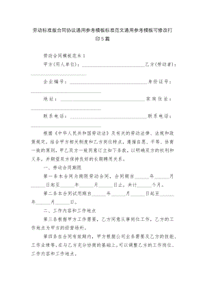 劳动标准版合同协议通用参考模板标准范文通用参考模板可修改打印5篇.docx