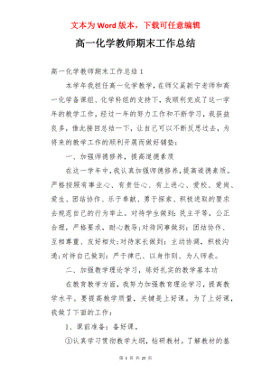 高一化学教师期末工作总结.docx