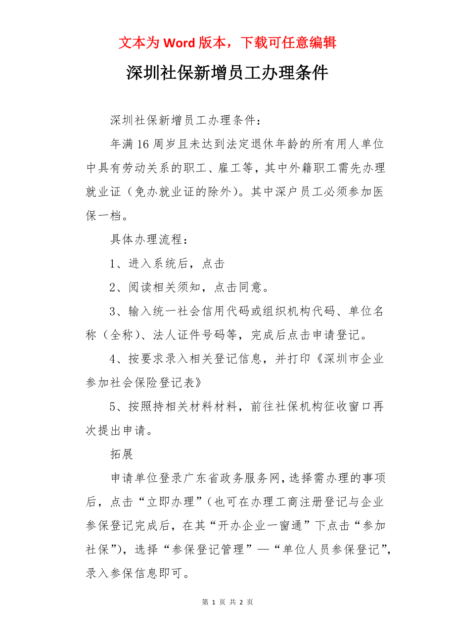 深圳社保新增员工办理条件.docx_第1页