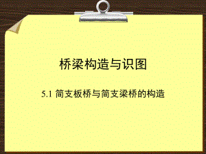 桥梁构造与识图(工程人员必看)ppt课件.ppt