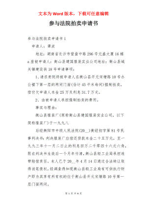 参与法院拍卖申请书.docx