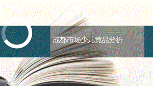 少儿英语(成都)--竞品分析报告ppt课件.ppt