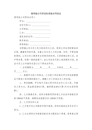 通用版公司劳动标准版合同协议.docx