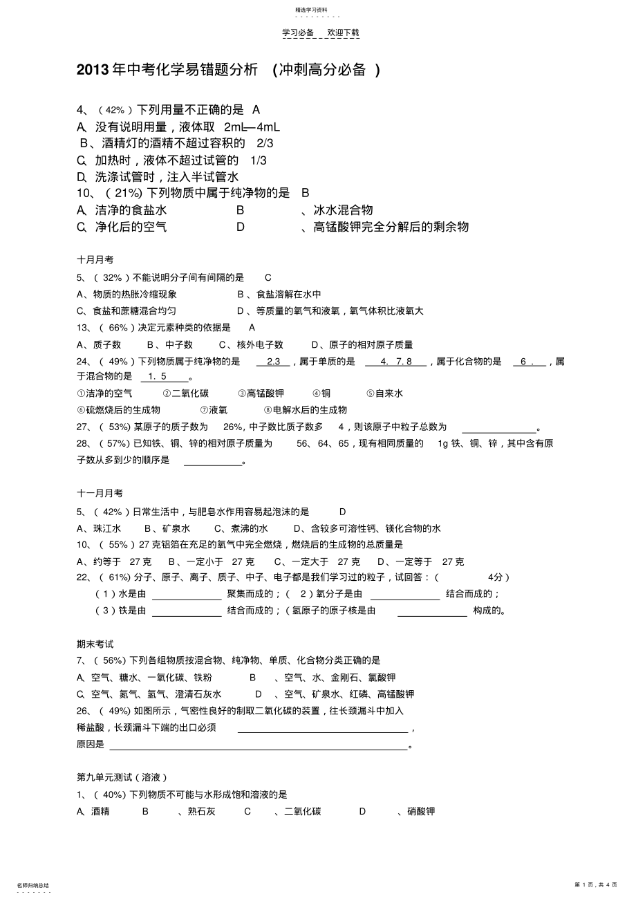 2022年中考化学易错题分析 .pdf_第1页