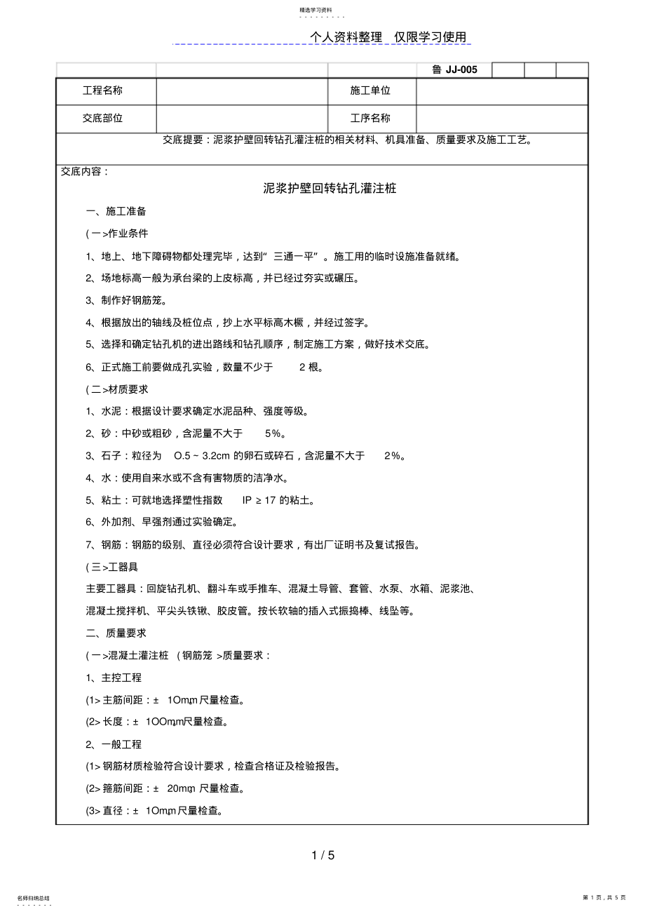 2022年泥浆护壁回转钻孔灌注桩技术交底记录 .pdf_第1页