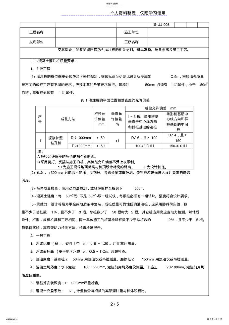 2022年泥浆护壁回转钻孔灌注桩技术交底记录 .pdf_第2页