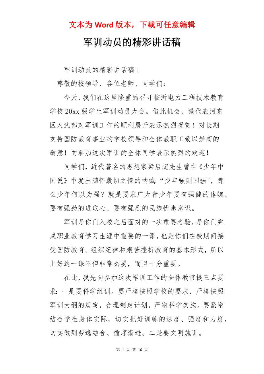 军训动员的精彩讲话稿.docx_第1页