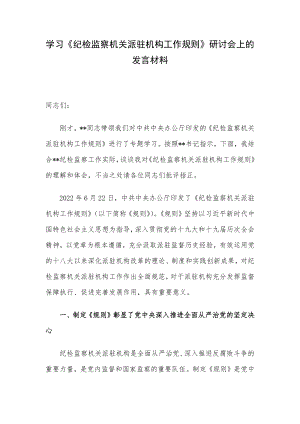 学习《纪检监察机关派驻机构工作规则》研讨会上的发言材料.docx