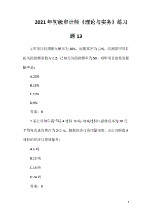 2021年初级审计师《理论与实务》练习题13.doc