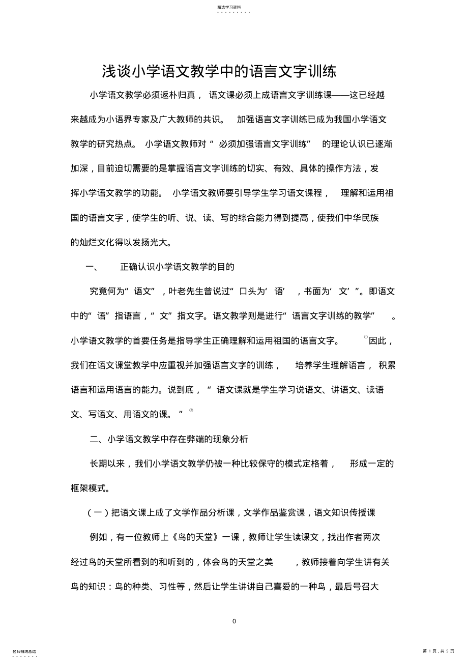 2022年浅谈小学语文教学中的语言文字训练 .pdf_第1页