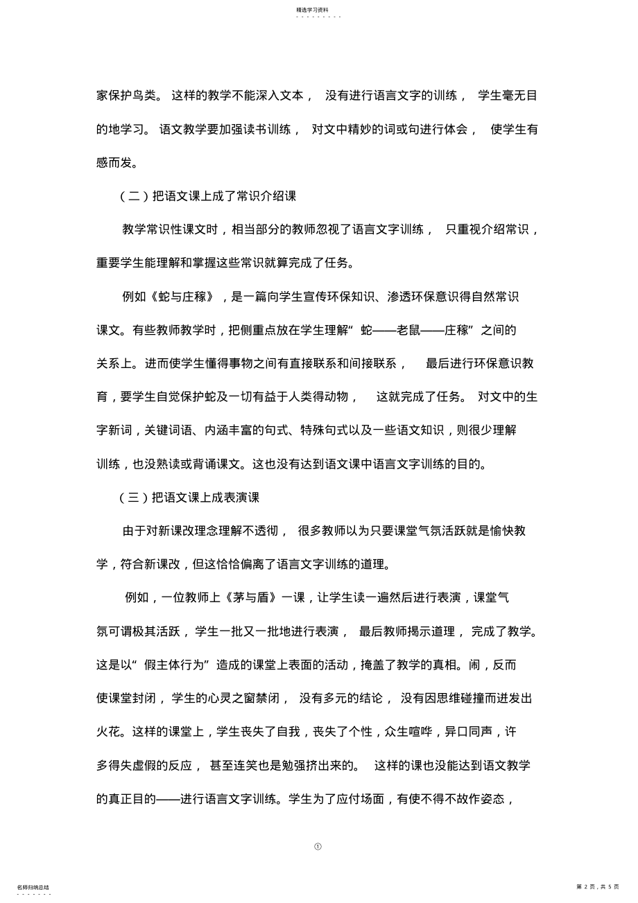 2022年浅谈小学语文教学中的语言文字训练 .pdf_第2页