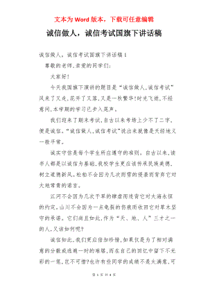 诚信做人诚信考试国旗下讲话稿.docx