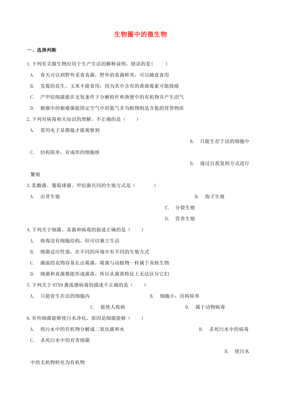 2021年中考生物必考知识点生物圈中的微生物专项训练.doc_第1页