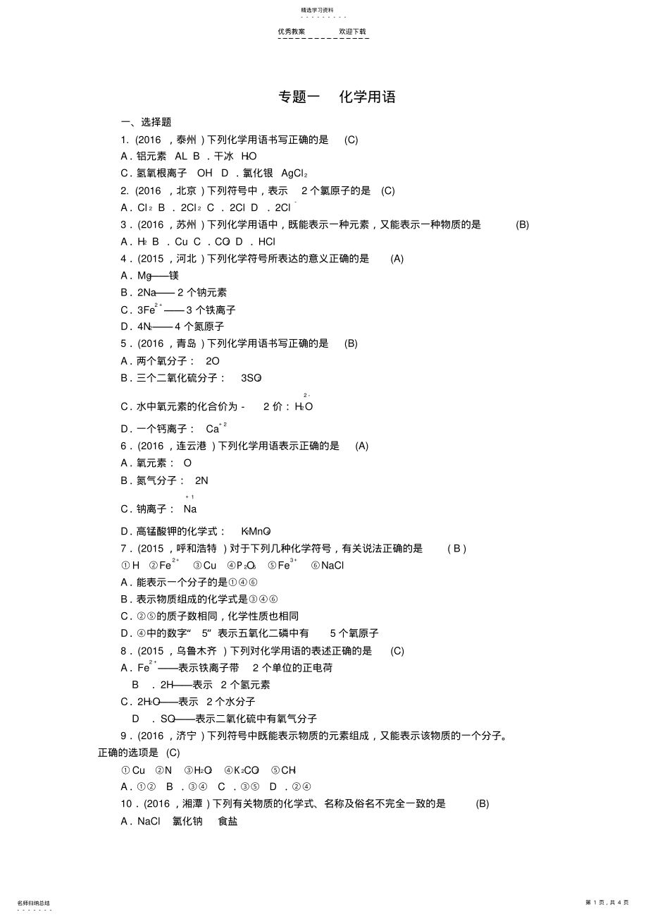 2022年中考化学总复习-专题训练-专题一-化学用语试题 .pdf_第1页