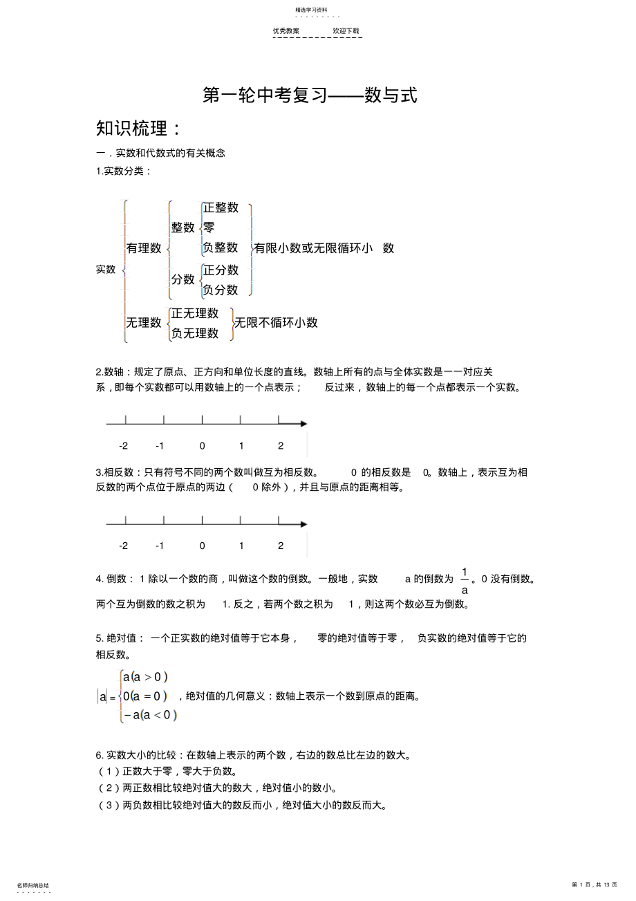 2022年中考数学专题复习资料--数与式 .pdf_第1页