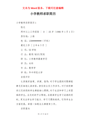 小学教师求职简历.docx