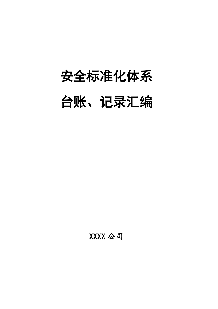 安全标准化体系制度、表格、台账、记录汇编（192页）.doc_第1页