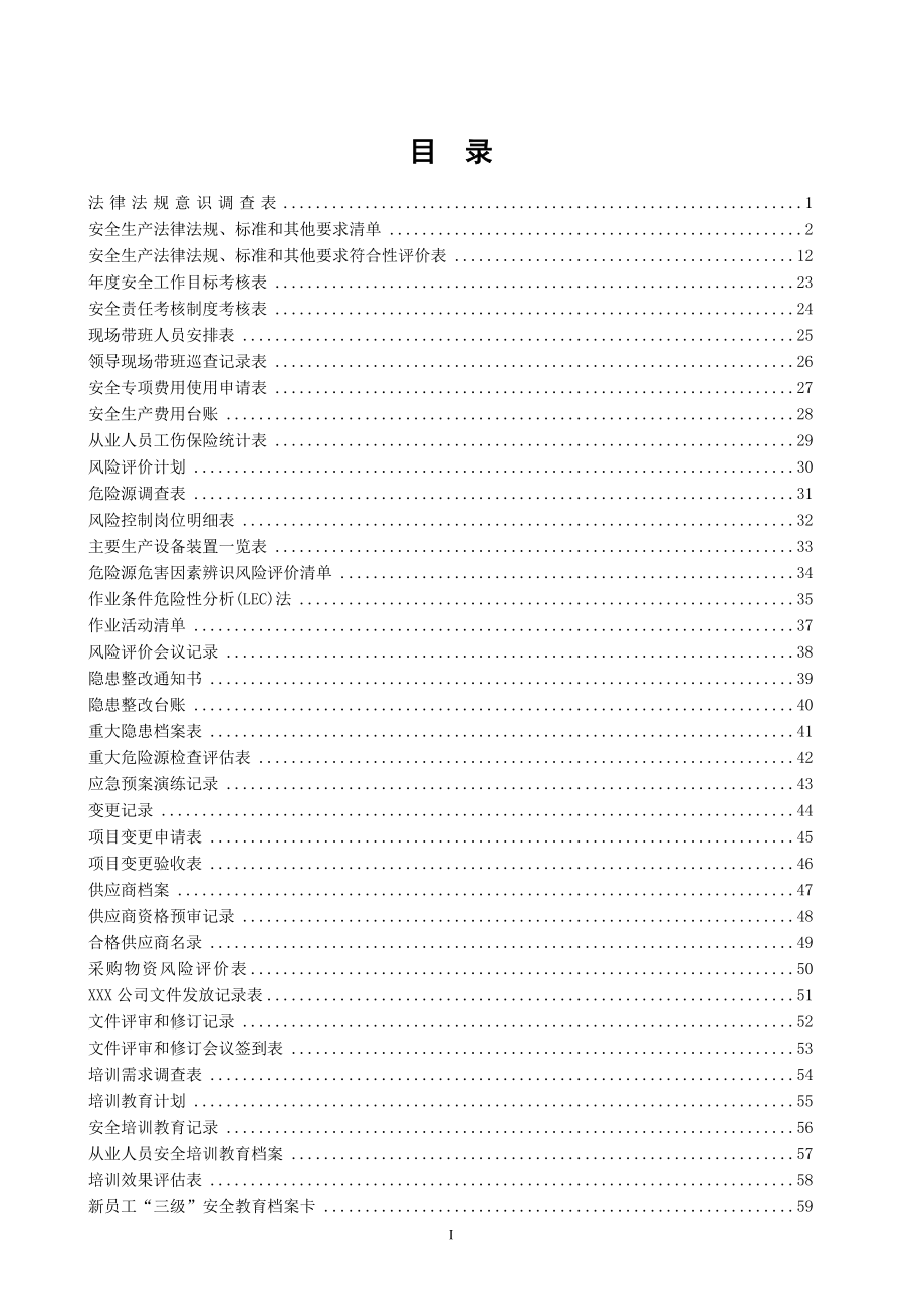 安全标准化体系制度、表格、台账、记录汇编（192页）.doc_第2页