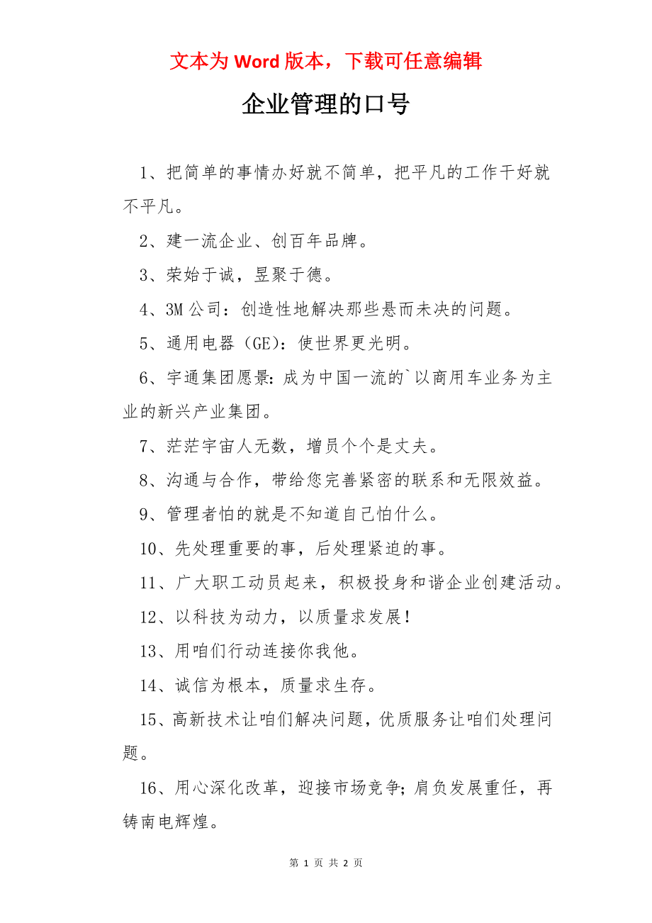 企业管理的口号.docx_第1页