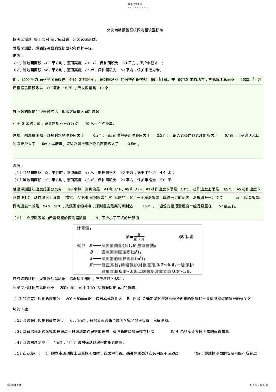 2022年消防设备安装规范 .pdf_第1页