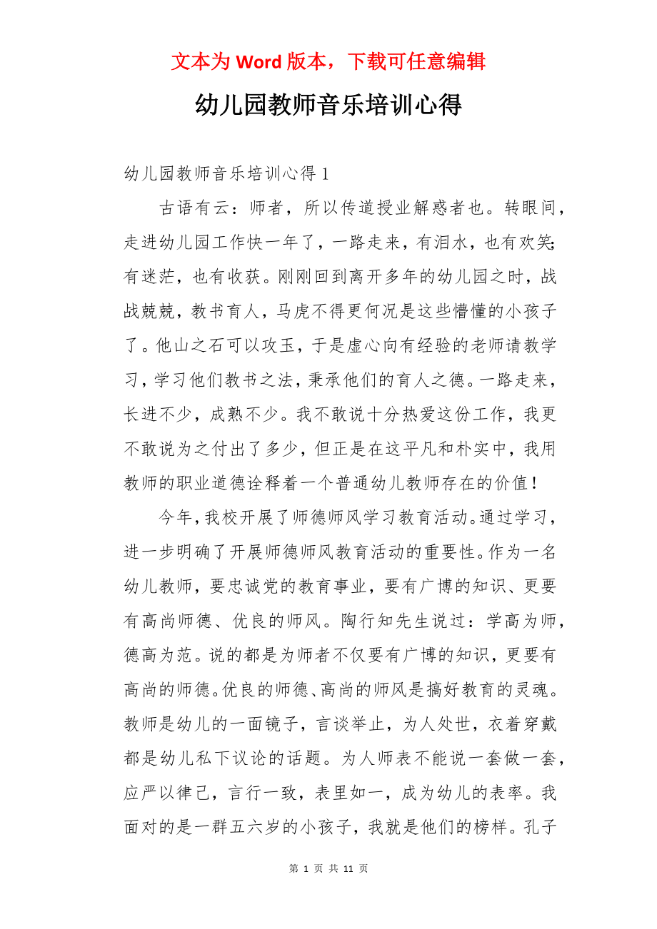 幼儿园教师音乐培训心得.docx_第1页