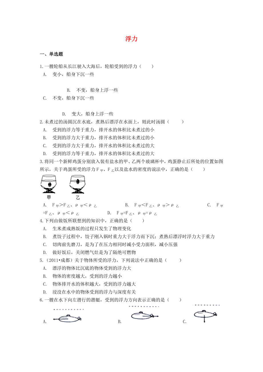 2021中考物理二轮巩固练习题浮力含解析.docx_第1页