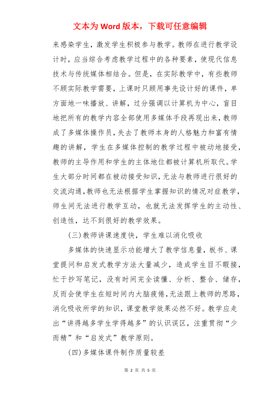 浅谈多媒体教学的问题及对策.docx_第2页