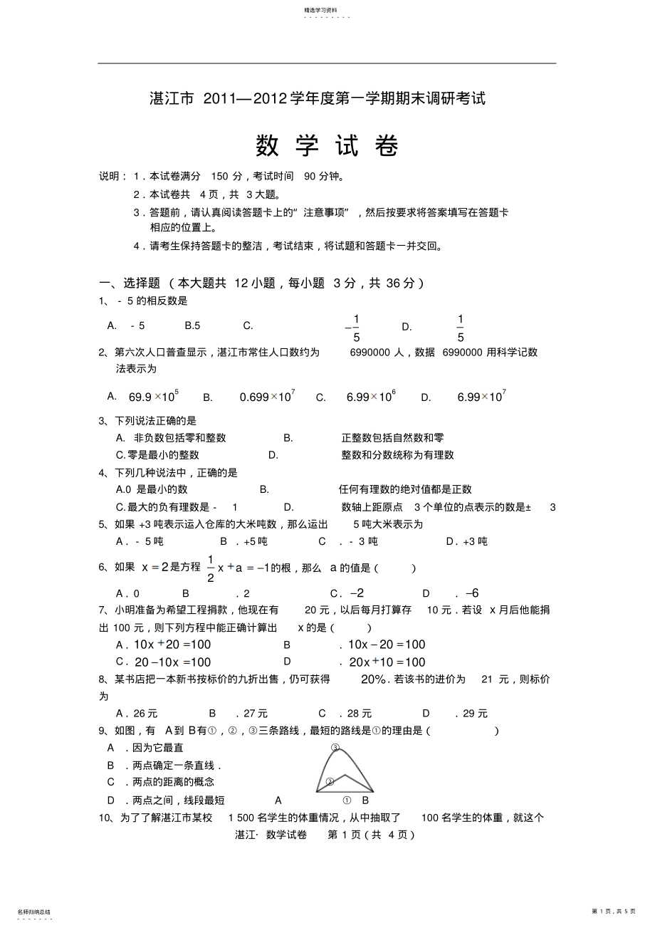 2022年湛江市2021—2021学年度七年级上册期末数学试卷 .pdf_第1页