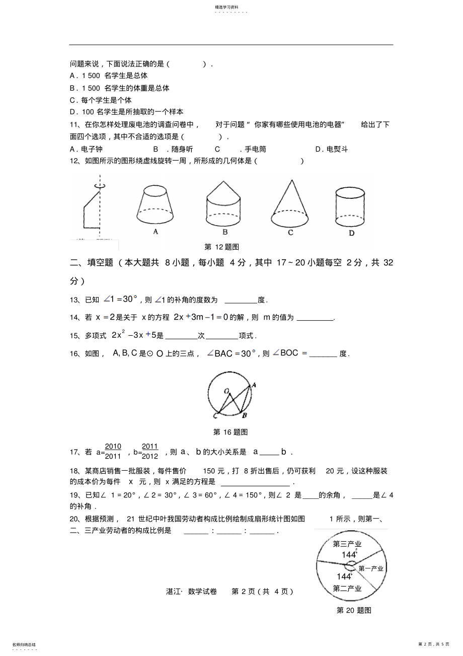 2022年湛江市2021—2021学年度七年级上册期末数学试卷 .pdf_第2页