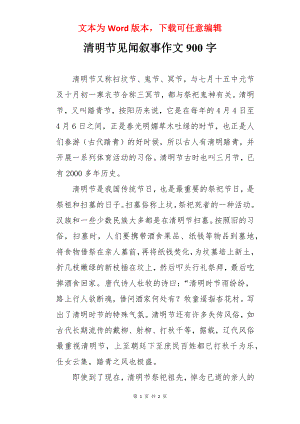 清明节见闻叙事作文900字.docx