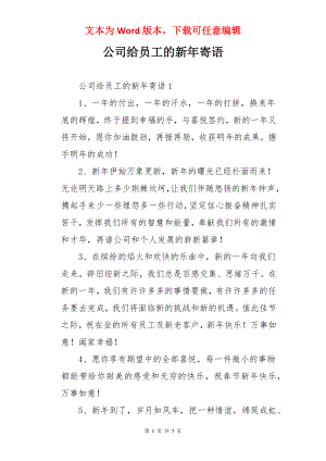 公司给员工的新年寄语.docx