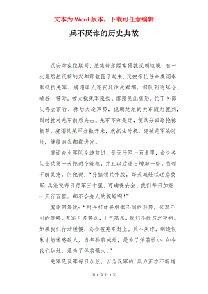 兵不厌诈的历史典故.docx