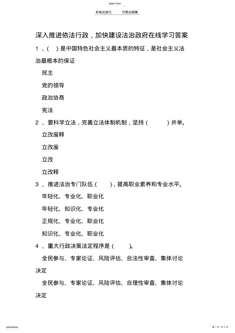 2022年深入推进依法行政加快建设法治政府在线学习答案 .pdf_第1页