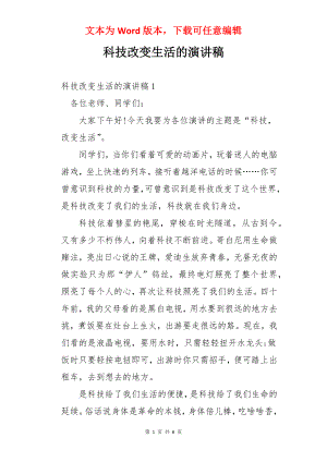 科技改变生活的演讲稿.docx