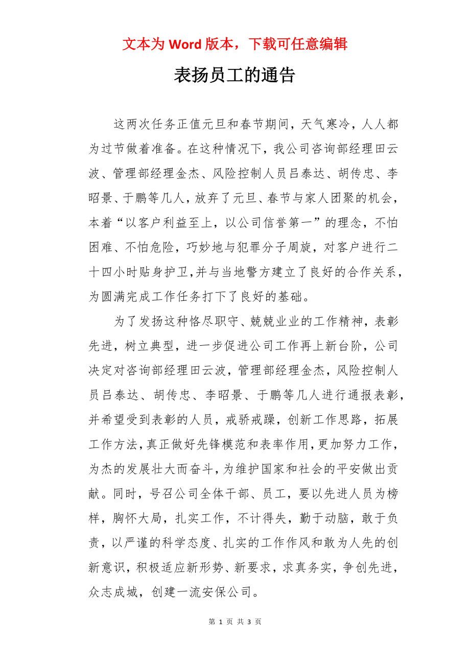 表扬员工的通告.docx_第1页