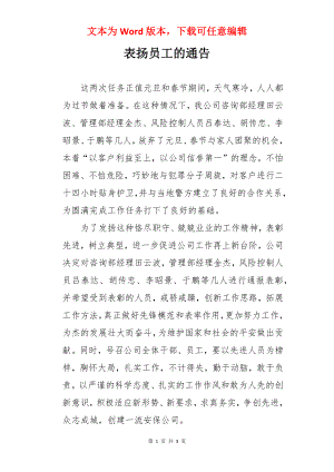 表扬员工的通告.docx