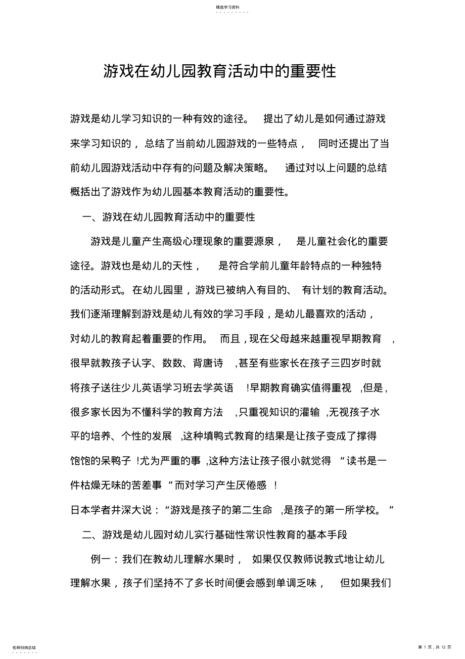 2022年游戏在幼儿园教育活动中的重要性 .pdf_第1页